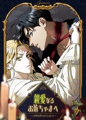 親愛なるお坊ちゃまへ～この時を待ちわびていました～