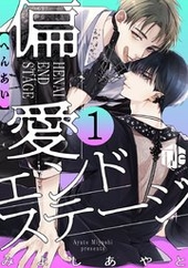 偏愛エンドステージ