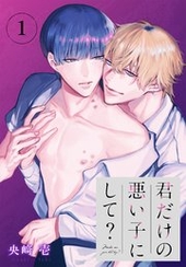 君だけの悪い子にして？