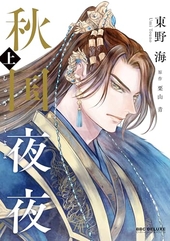 秋国夜夜 上