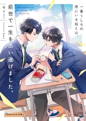 一番うしろの席にいる奴とは、前世で一生を添い遂げました。