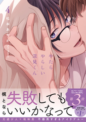 やたらやらしい深見くん 4