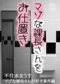 マゾな課長さんをお仕置き: マゾな課長さんが好き番外編