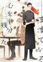心を半分残したままでいる(1)