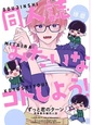 同人誌みたいなコトしよう!