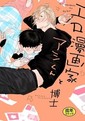 エロ漫画家とアシくん 特別版