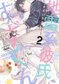 地雷系彼氏すずくん 2