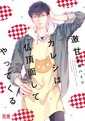 激甘カレシは仏頂面してやってくる