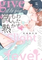 わたすもんか微熱