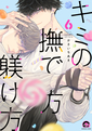 キミの撫で方躾け方 6