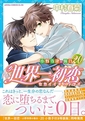  世界一初恋～小野寺律の場合 20～