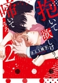 抱いて欲しけりゃ啼いてみろ 2