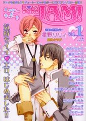 BOYS JAM！ 1(アンソロジー著者他複数)