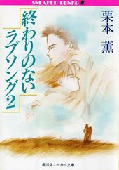 終わりのないラブソング(2)