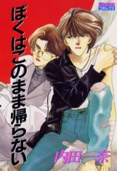 ぼくはこのまま帰らない 1