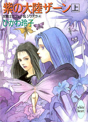 女戦士エフェラ＆ジリオラ(4) 紫の大陸ザーン(上)