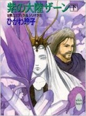 女戦士エフェラ＆ジリオラ(5) 紫の大陸ザーン(下)