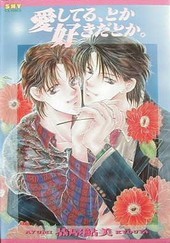 愛してる、とか好きだとか。