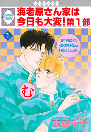 海老原さん家は今日も大変！第1部(1)