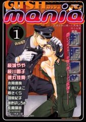 Gushmaniavol.1 特集 制服責め(アンソロジー著者他複数)