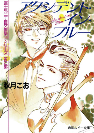 感謝価格 富士見二丁目交響楽団シリーズ 秋月こお 全巻セット Bl小説 Blcd 文学 小説 Slcp Lk