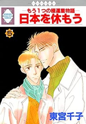 日本を休もう もう１つの極運星物語(5)