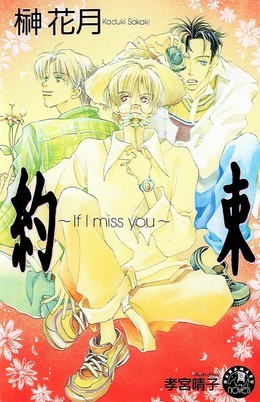 約束 If I miss you