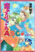 恋のスペシャルABC　Teach me the way to love