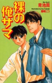 裸の俺サマ