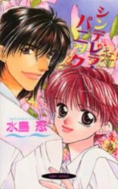 シンデレラ・パニック