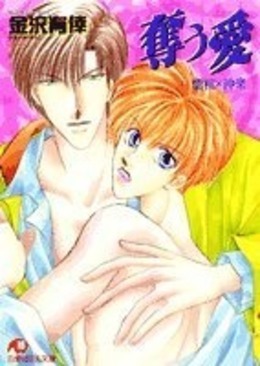 奪う愛 紫桜×神楽