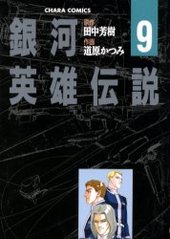 銀河英雄伝説(9)