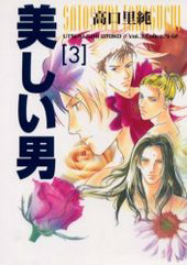 美しい男(3)