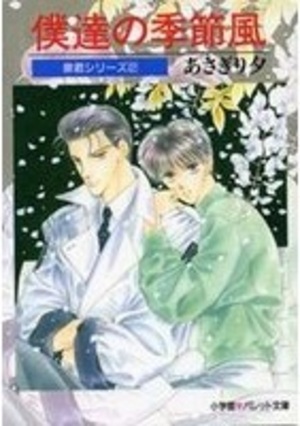 泉君シリーズ(2) 僕達の季節風