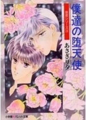 泉君シリーズ(3) 僕達の堕天使