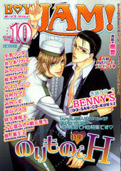 BOYS JAM！ 10(アンソロジー著者他複数)