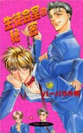 生徒会室の秘密