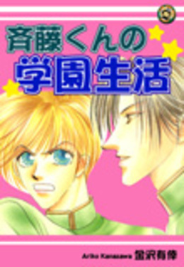 斉藤くんの学園生活