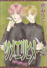 ツメエリヒメ 2