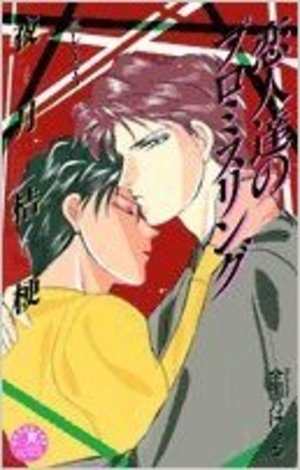 恋しくて(5) 恋人達のプロミスリング