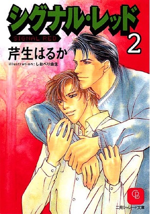 シグナル・レッド(2)