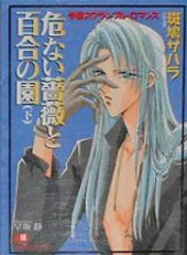 危ない薔薇と百合の園 下