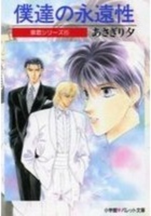 泉君シリーズ(6) 僕達の永遠性