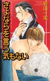 さよならを言う気もない