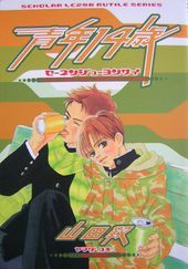 青年14歳