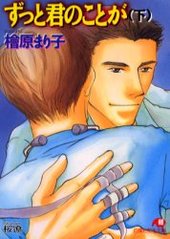 ずっと君のことが 下