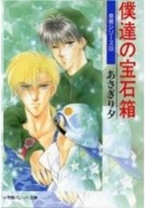 泉君シリーズ(9) 僕達の宝石箱