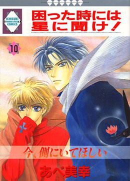困った時には星に聞け！(10)
