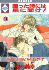 困った時には星に聞け！(11)