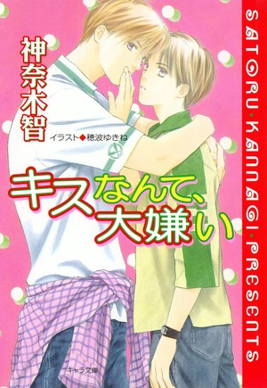 キスなんて、大嫌い